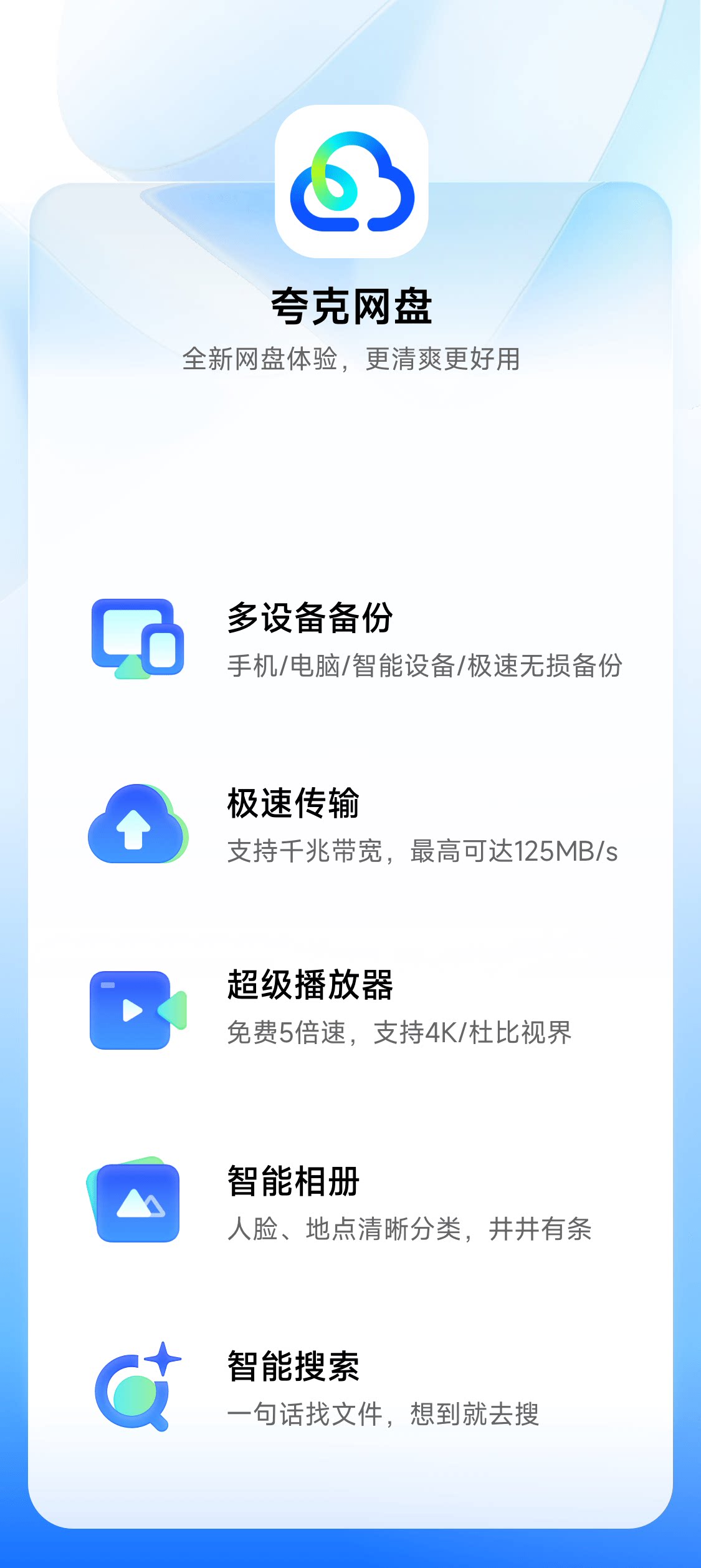 夸克网盘APP